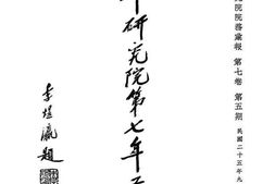 老图书–《国立北平研究院第七年工作报告》电子版合集