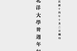 老图书–《国立北洋大学卅周年纪念册》电子版合集