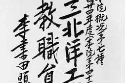 老图书–《国立北洋工学院民国二十四年度教职员录：本院概况第七种》电子版合集