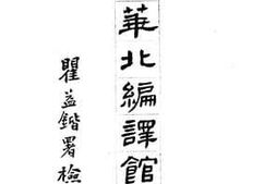 老图书–《国立华北编译馆馆刊》电子版合集
