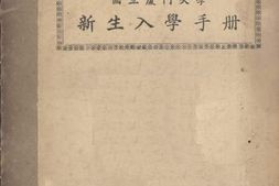老图书–《国立厦门大学_新生入学手册》电子版合集