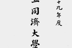老图书–《国立同济大学一览》电子版合集