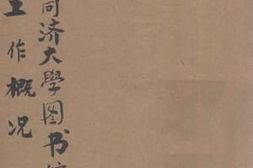 老图书–《国立同济大学图书馆工作概况（1）_民国二十三年三月一日至二十四年七月三十一日》电子版合集