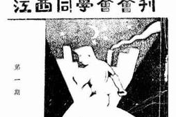 老图书–《国立同济大学江西同学会会刊》电子版合集
