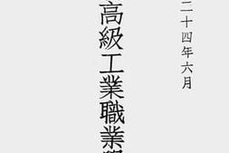 老图书–《国立同济大学附设高级工业职业学校一览》电子版合集