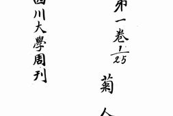老期刊–《国立四川大学周刊》(成都)1932-1939年合集 电子版
