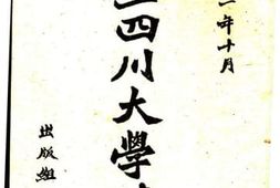 老图书–《国立四川大学简况》电子版合集