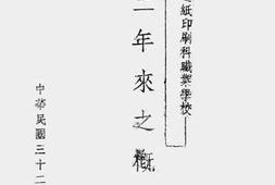 老图书–《国立四川造纸印刷科职业学校三年来之概况》电子版合集