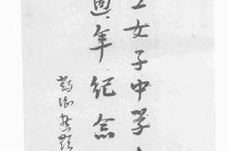 老图书–《国立女子中学立校六周年纪念特刊》电子版合集