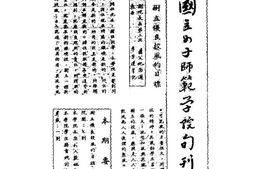 老期刊–《国立女子师范学院旬刊》(四川)1940-1944年合集 电子版