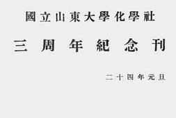 老图书–《国立山东大学化学社三周年纪念刊》电子版合集