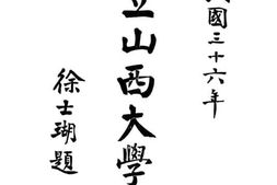 老图书–《国立山西大学一览》电子版合集