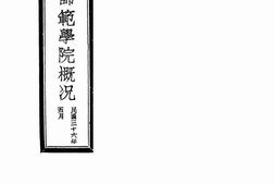 老图书–《国立师范学院概况》电子版合集