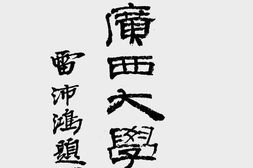 老图书–《国立广西大学手册》电子版合集