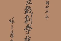 老图书–《国立戏剧学校一览》电子版合集