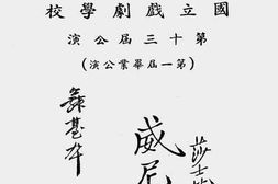 老图书–《国立戏剧学校第十三届公演(第一届毕业公演莎士比亚的_威尼斯商人)》电子版合集