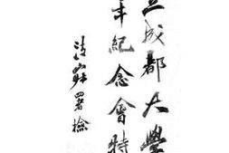 老图书–《国立成都大学5周年纪念会特刊》电子版合集