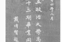老图书–《国立政治大学高等科第12期毕业同学录》电子版合集