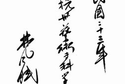老图书–《国立杭州艺术专科学校一览》电子版合集