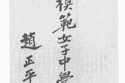 老图书–《国立模范女子中学概况》电子版合集