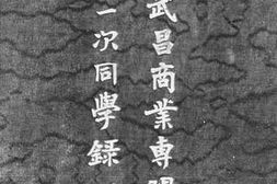 老图书–《国立武昌商业专门学校第一次同学录》电子版合集