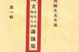 老图书–《国立武昌大学商科大学演讲集》电子版合集