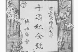 老图书–《国立武昌师范大学10周纪念号》电子版合集