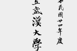 老图书–《国立武汉大学一览(1935)》电子版合集