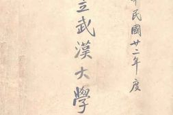 老图书–《国立武汉大学一览_中华民国二十二年度》电子版合集