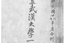 老图书–《国立武汉大学一览_中华民国二十六、七年度》电子版合集