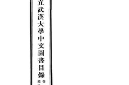 老图书–《国立武汉大学中文图书目录》电子版合集
