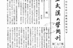老期刊–《国立武汉大学周刊》(武汉)1947-1948年合集 电子版