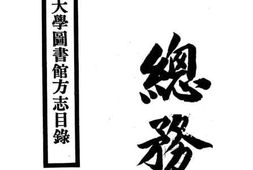 老图书–《国立武汉大学图书馆方志目录》电子版合集