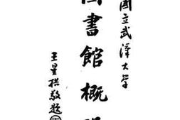 老图书–《国立武汉大学图书馆概况》电子版合集