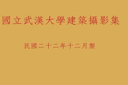 老图书–《国立武汉大学建筑摄影集》电子版合集