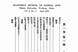 老期刊–《国立武汉大学文哲季刊》(武汉)1930-1938年合集 电子版