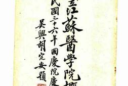 老图书–《国立江苏医学院概览》电子版合集