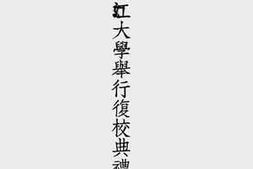 老图书–《国立浙江大学举行复校典礼纪念册》电子版合集