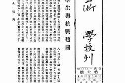 老期刊–《国立浙江大学校刊》(贵州遵义)1941-1945年合集 电子版