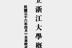 老图书–《国立浙江大学概况》电子版合集