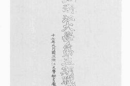 老图书–《国立浙江大学第5期职员录》电子版合集