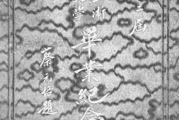 老图书–《国立浙江大学第二届毕业纪念刊》电子版合集