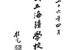 老图书–《国立海疆学校一览》电子版合集