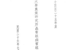 老图书–《国立清华大学农业研究所虫害组病害组工作报告》电子版合集