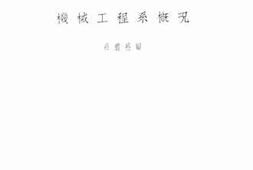 老图书–《国立清华大学工学院机械工程系概况》电子版合集