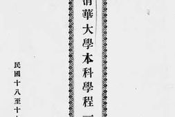 老图书–《国立清华大学本科学程一览》电子版合集