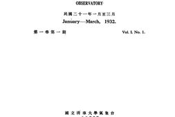 老期刊–《国立清华大学气象季刊》(北平)1932-1936年合集 电子版