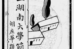 老图书–《国立湖南大学简况》电子版合集