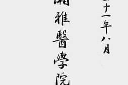 老图书–《国立湘雅医学院要览》电子版合集