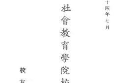 老图书–《国立社会教育学院校友录》电子版合集